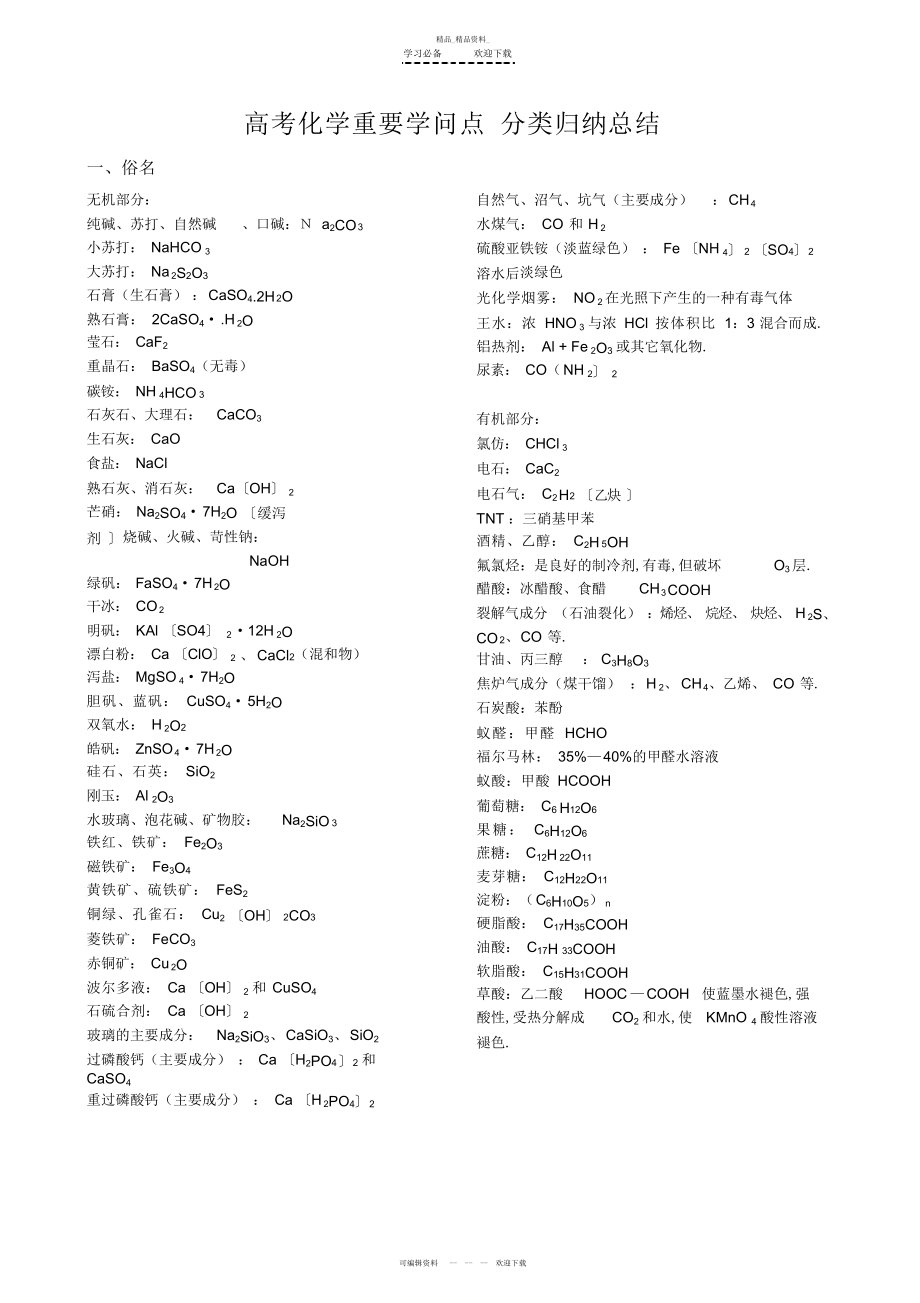 2022年高考化学重要知识点分类归纳总结 2.docx_第1页