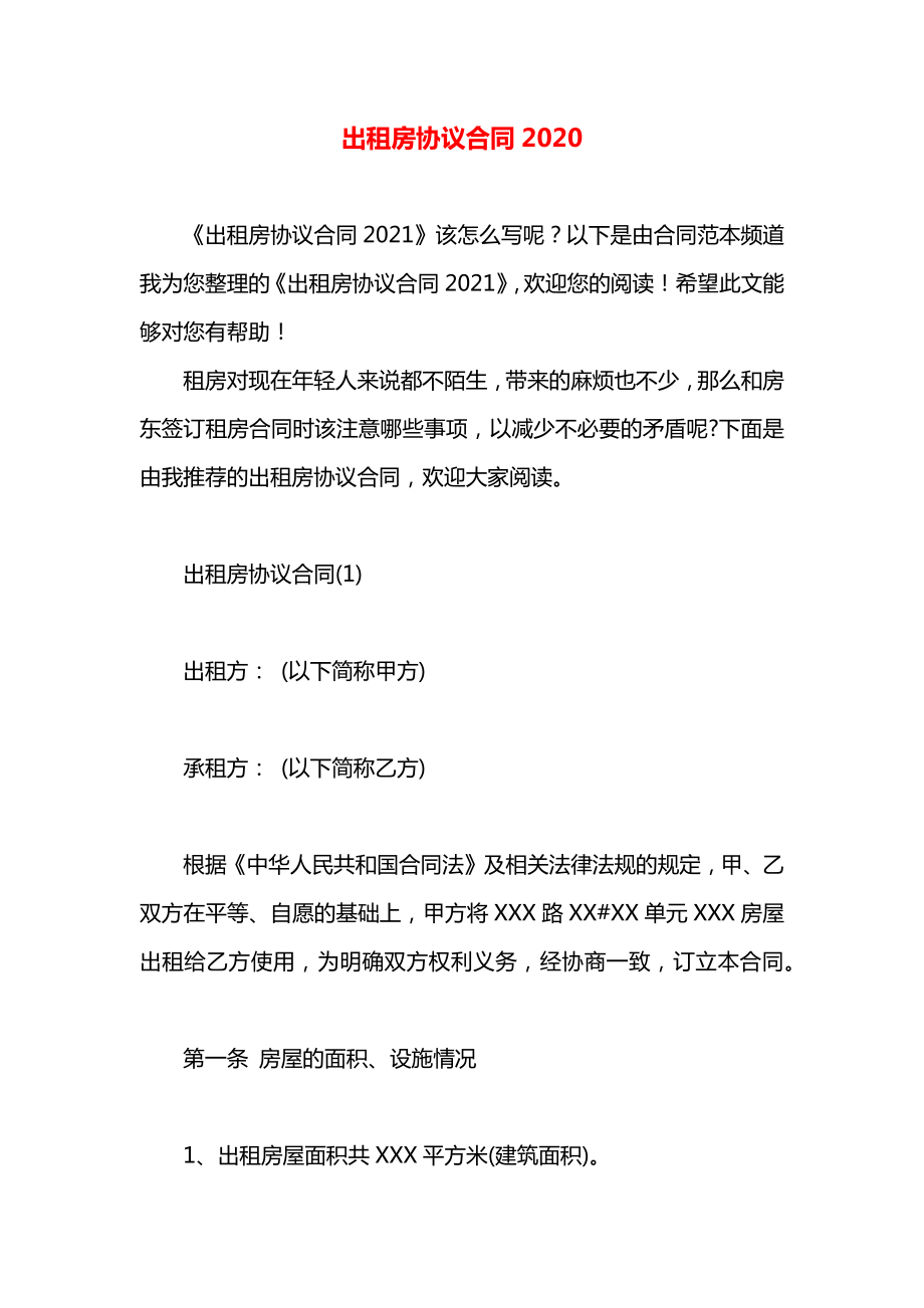 出租房协议合同2020.docx_第1页