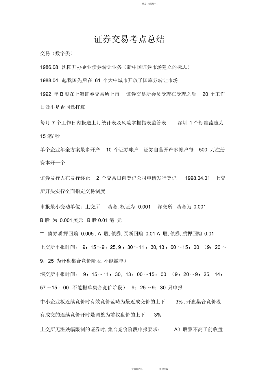 2022年证券交易考点总结.docx_第1页