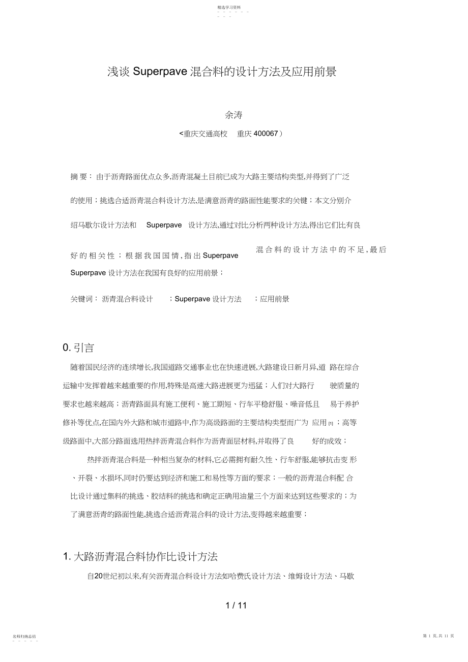 2022年浅谈Superpave混合料的设计方案方法及应用前景 .docx_第1页