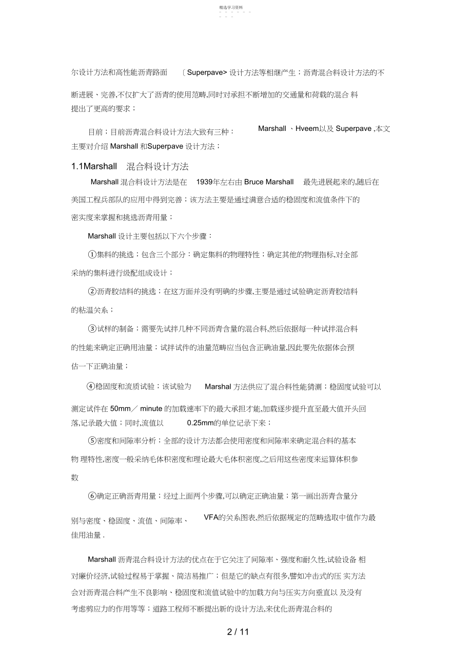 2022年浅谈Superpave混合料的设计方案方法及应用前景 .docx_第2页