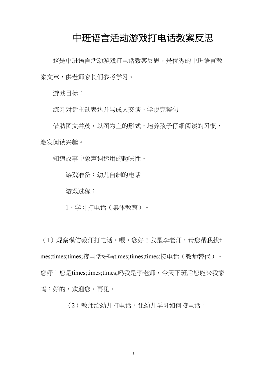 中班语言活动游戏打电话教案反思.docx_第1页