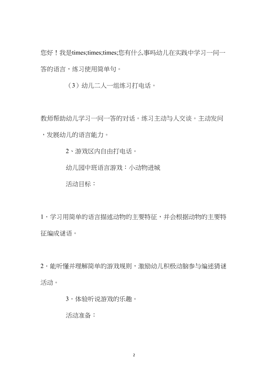 中班语言活动游戏打电话教案反思.docx_第2页