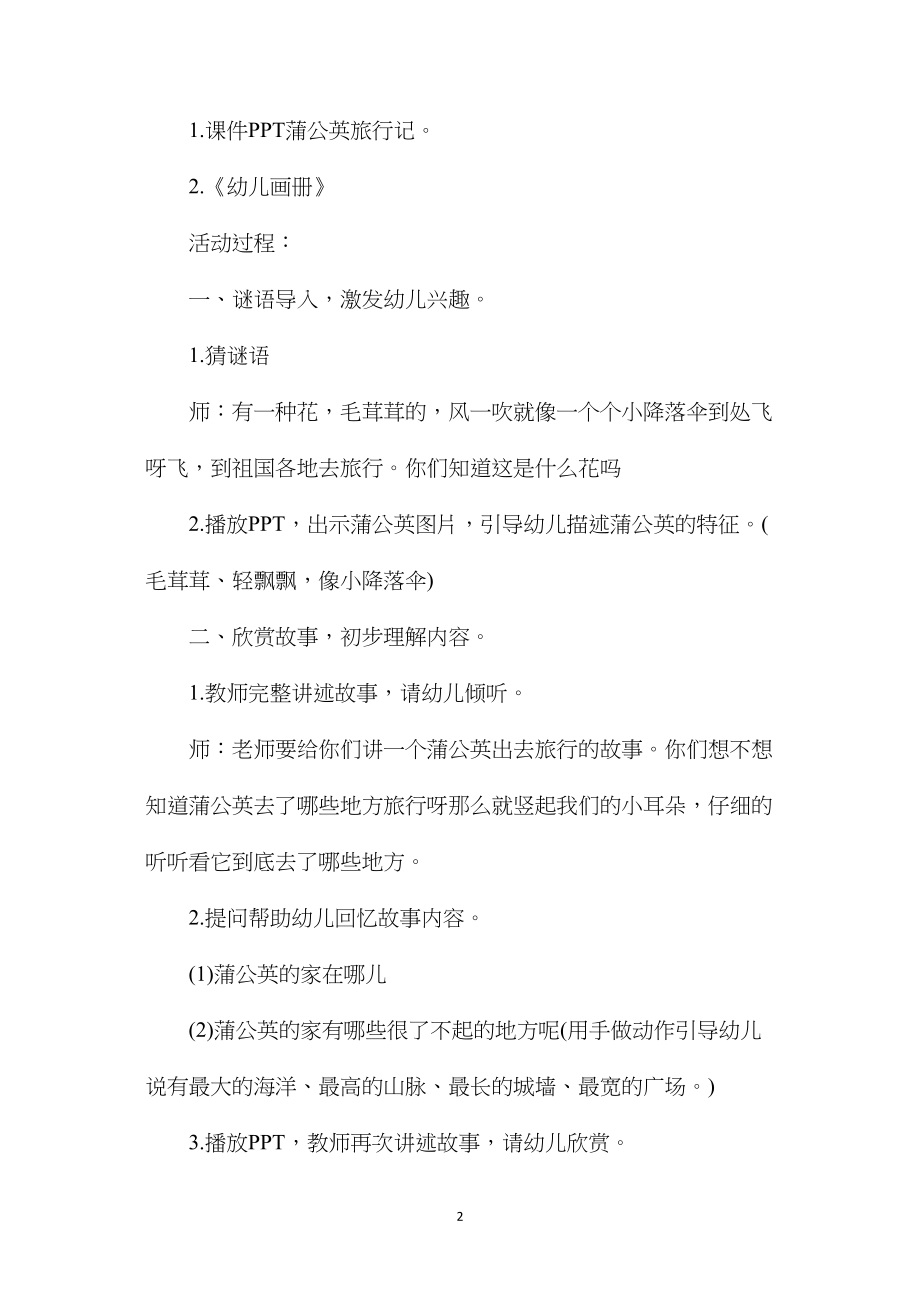 中班语言优质课教案《蒲公英旅行记》含反思.docx_第2页