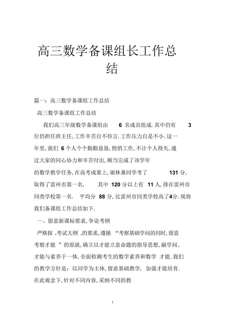 2022年高三数学备课组长工作总结.docx_第1页