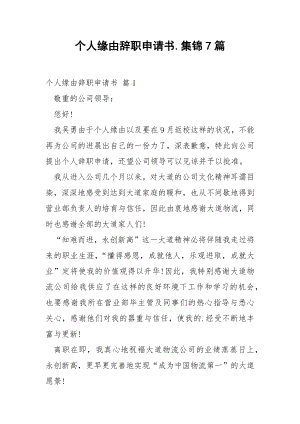 个人缘由辞职申请书.集锦7篇.docx