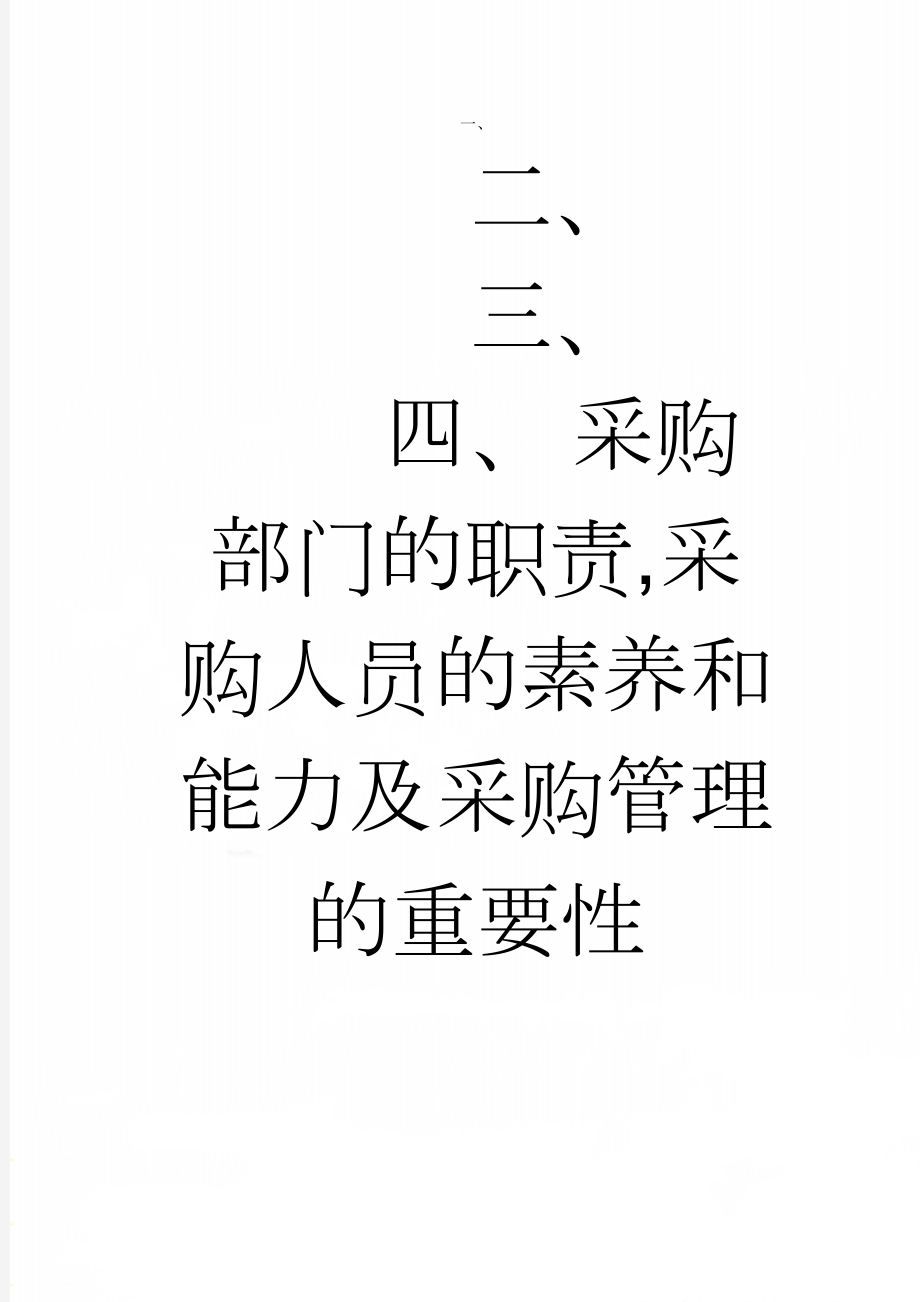 采购部门的职责,采购人员的素养和能力及采购管理的重要性(5页).doc_第1页