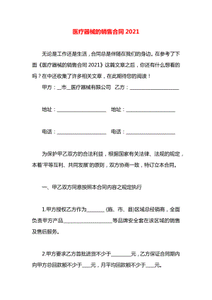 医疗器械的销售合同2021.docx