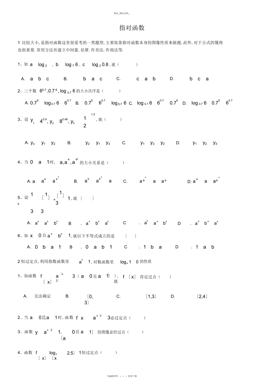 2022年高三总复习-指对数函数题型总结归纳.docx_第1页