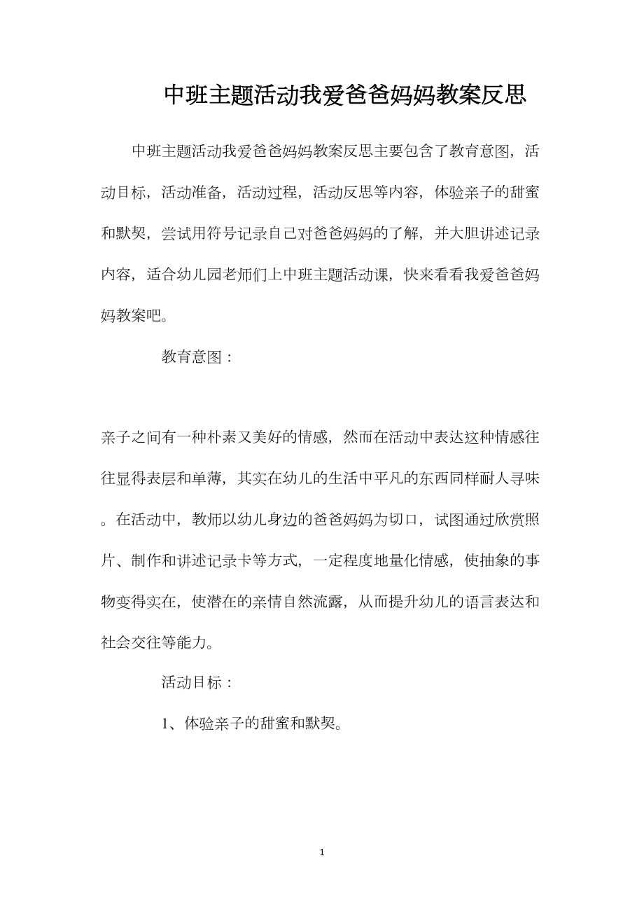 中班主题活动我爱爸爸妈妈教案反思.docx_第1页