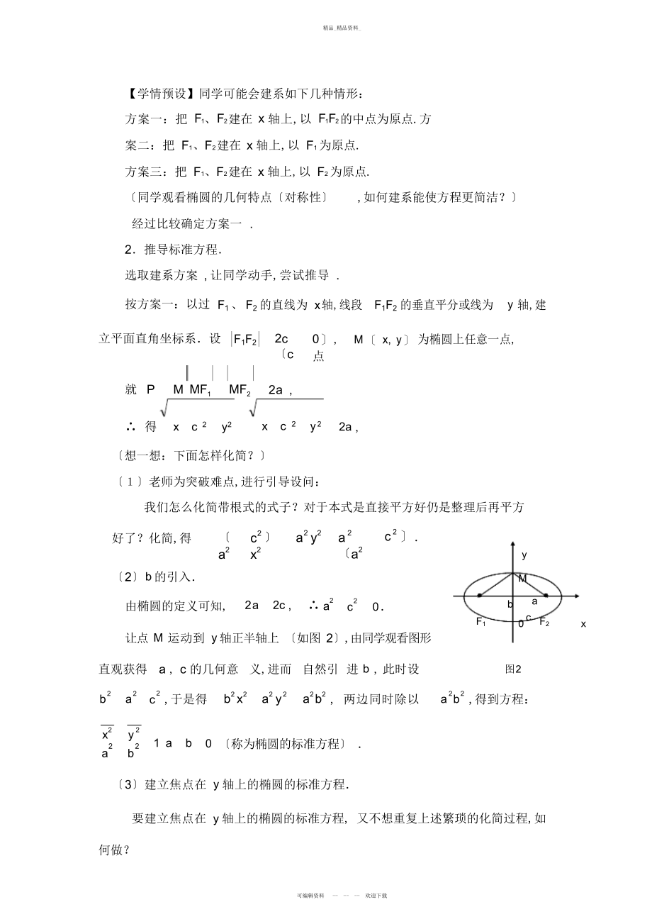 2022年高二数学椭圆及其标准方程优质课教案 .docx_第2页