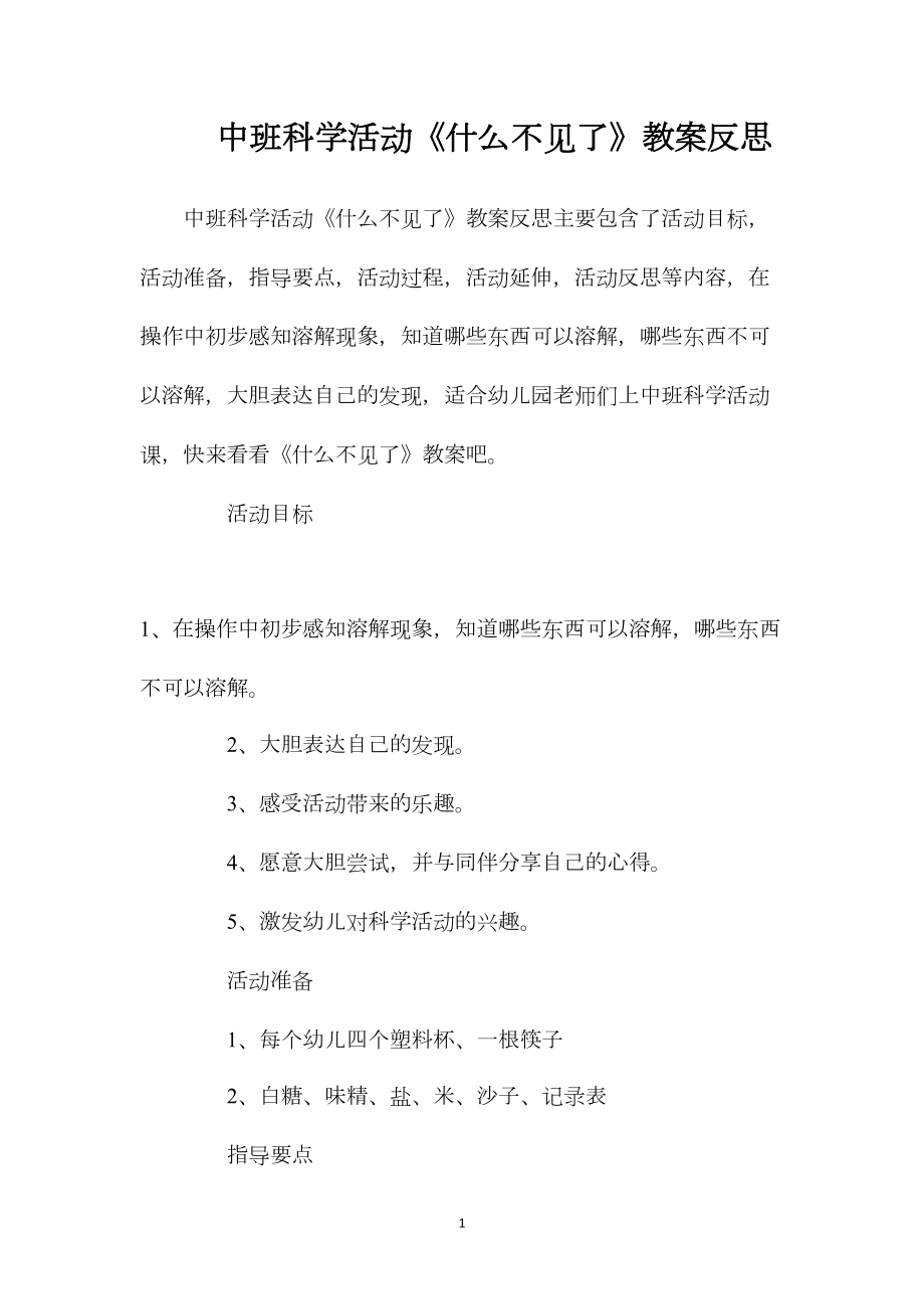 中班科学活动《什么不见了》教案反思.docx_第1页