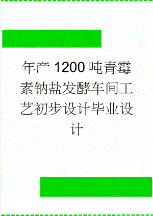 年产1200吨青霉素钠盐发酵车间工艺初步设计毕业设计(61页).doc