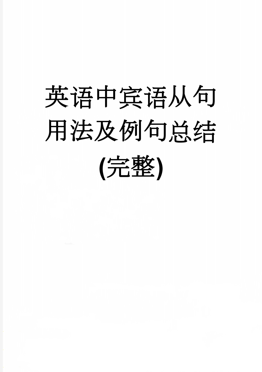 英语中宾语从句用法及例句总结(完整)(14页).doc_第1页