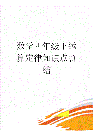 数学四年级下运算定律知识点总结(3页).doc