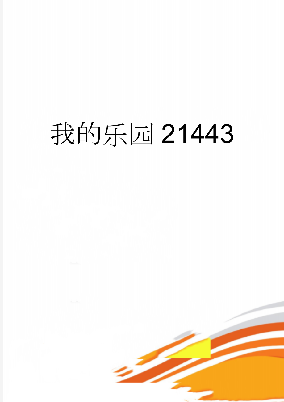 我的乐园21443(2页).doc_第1页