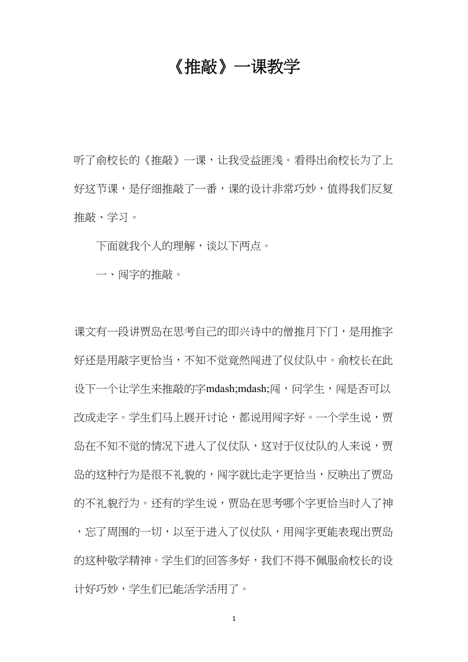 《推敲》一课教学.docx_第1页