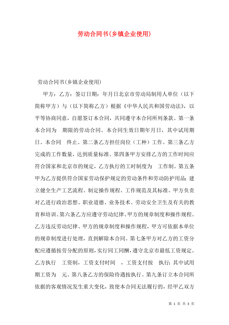 劳动合同书(乡镇企业使用).doc_第1页