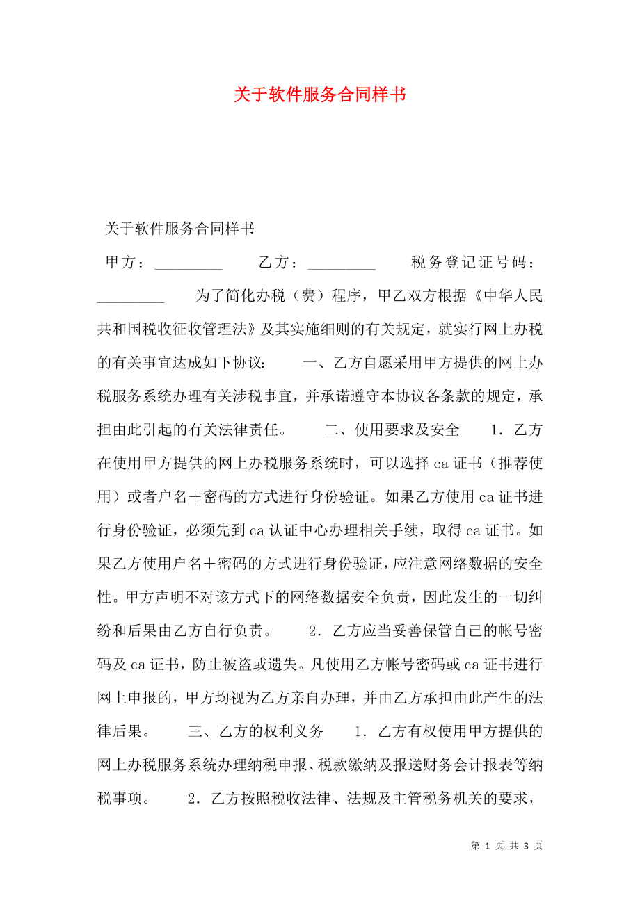 关于软件服务合同样书.doc_第1页