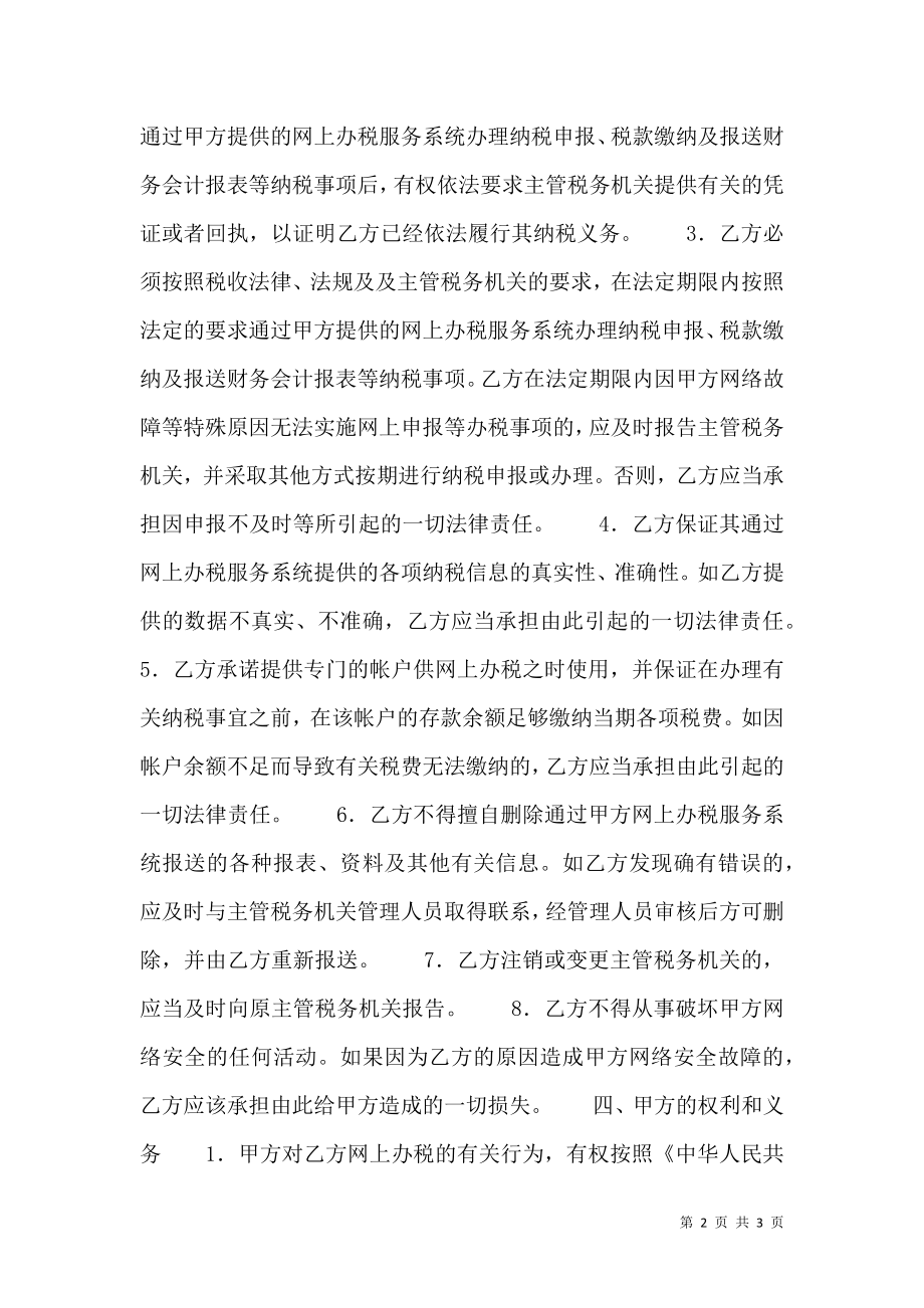 关于软件服务合同样书.doc_第2页