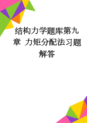 结构力学题库第九章 力矩分配法习题解答(7页).doc