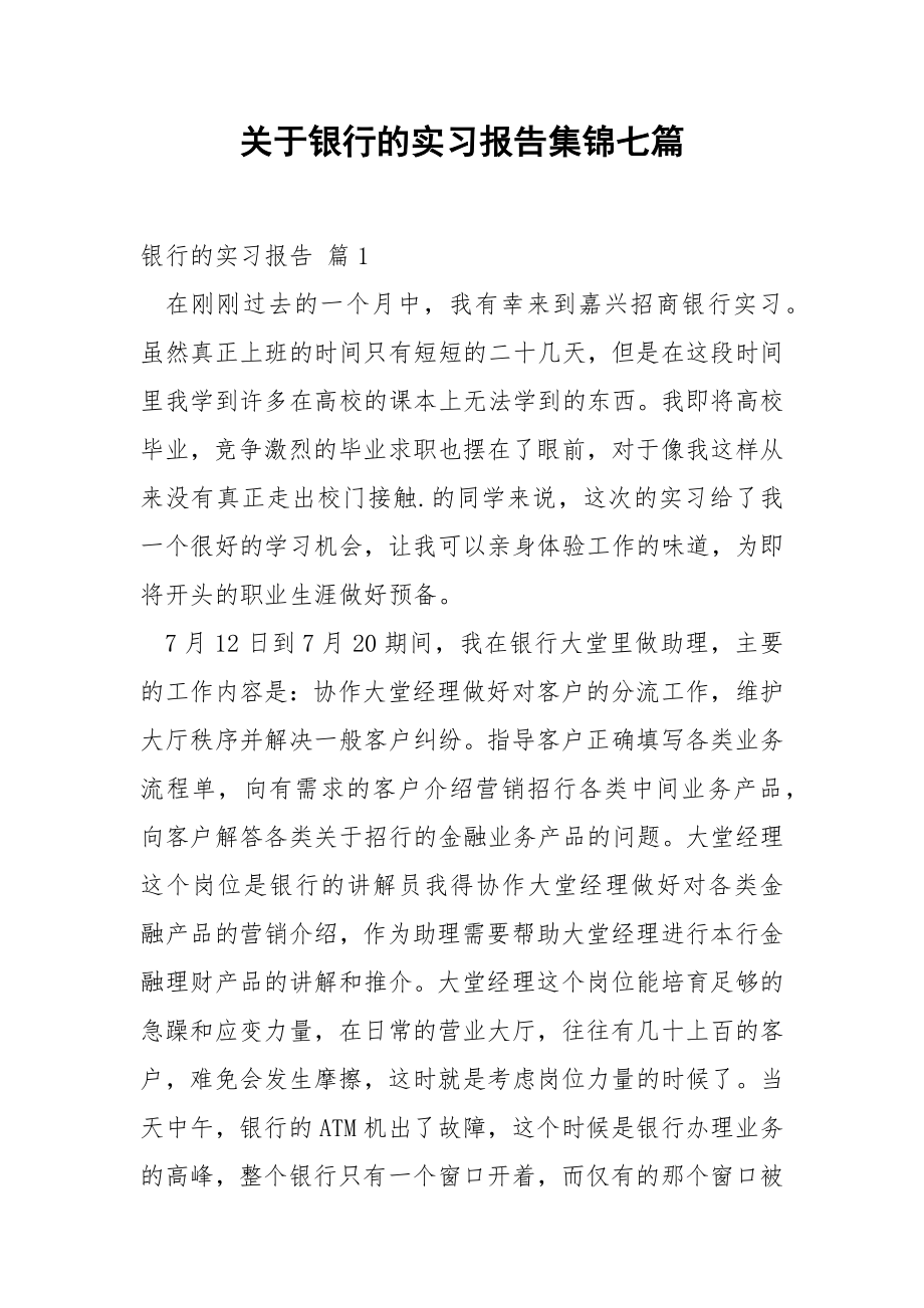 关于银行的实习报告集锦七篇.docx_第1页