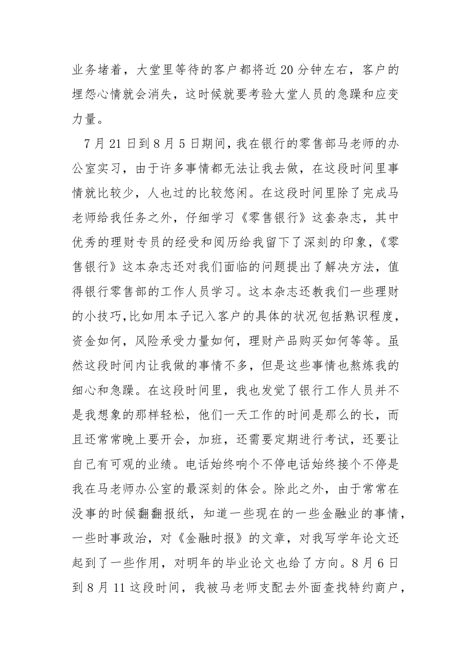 关于银行的实习报告集锦七篇.docx_第2页