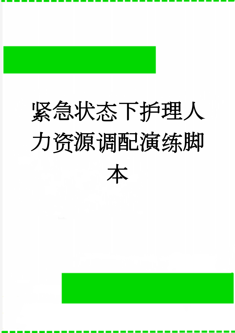 紧急状态下护理人力资源调配演练脚本(3页).doc_第1页