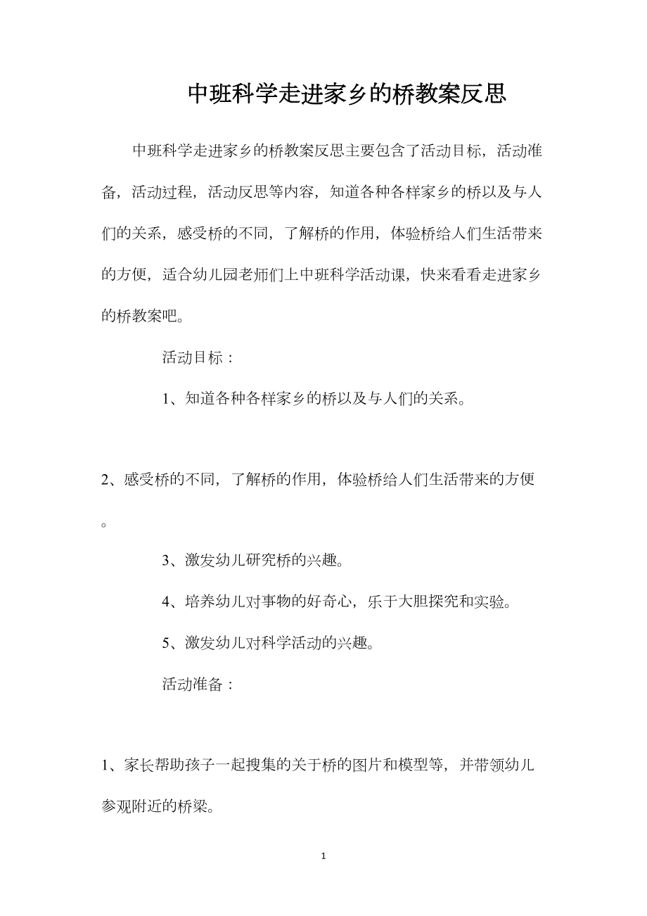 中班科学走进家乡的桥教案反思.docx_第1页