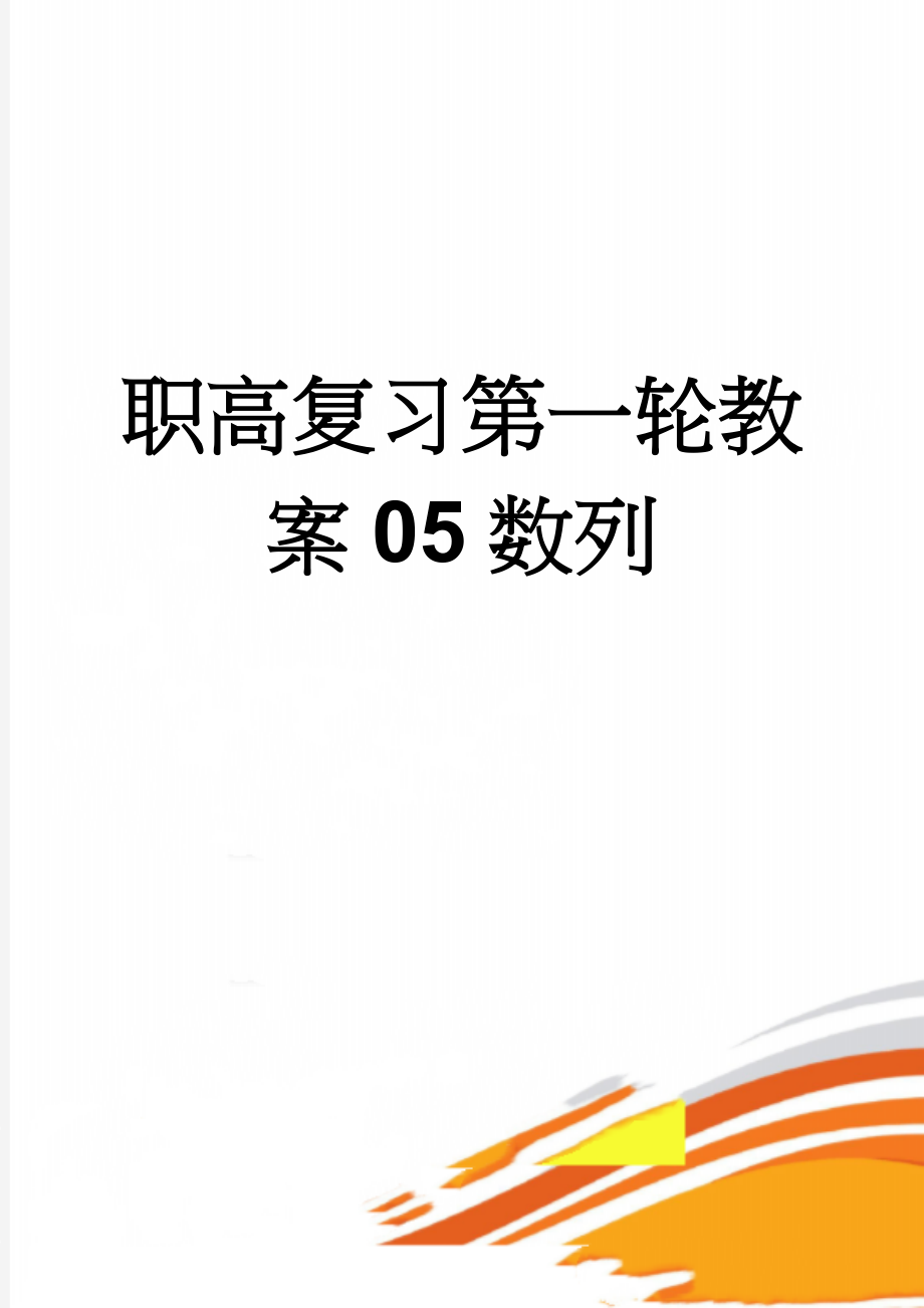 职高复习第一轮教案05数列(13页).doc_第1页