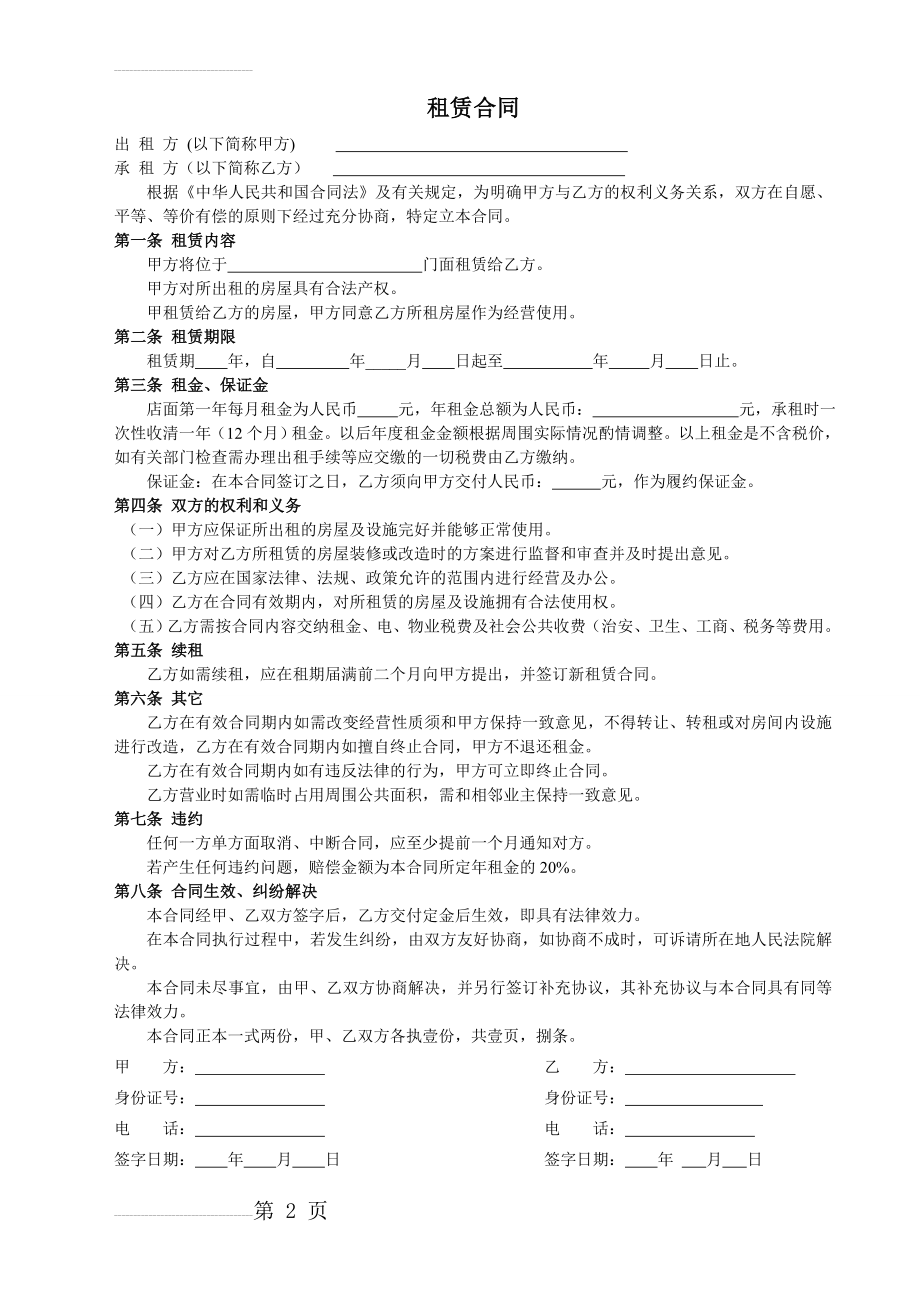 门面租赁合同通用版-实用(2页).doc_第2页