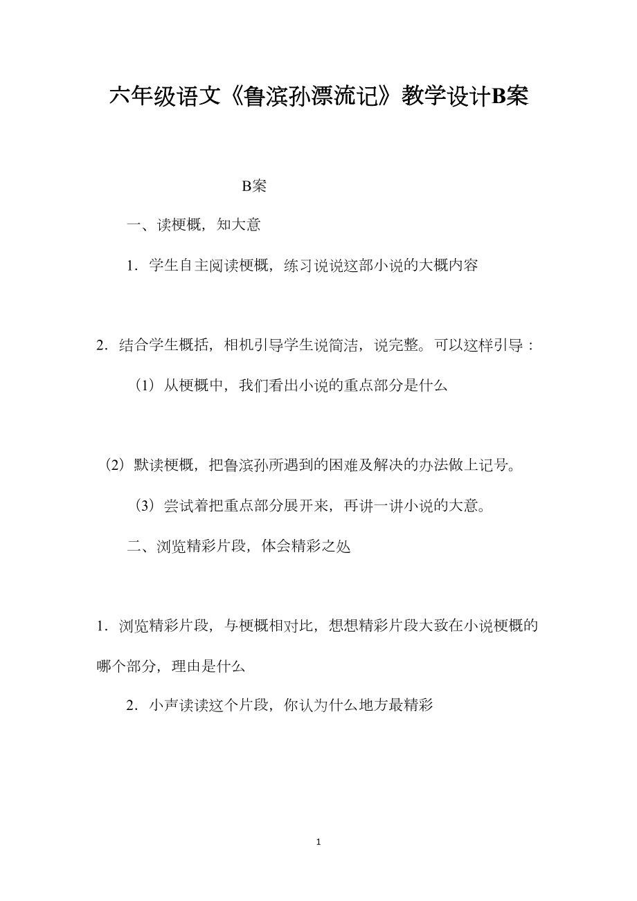 六年级语文《鲁滨孙漂流记》教学设计B案.docx_第1页