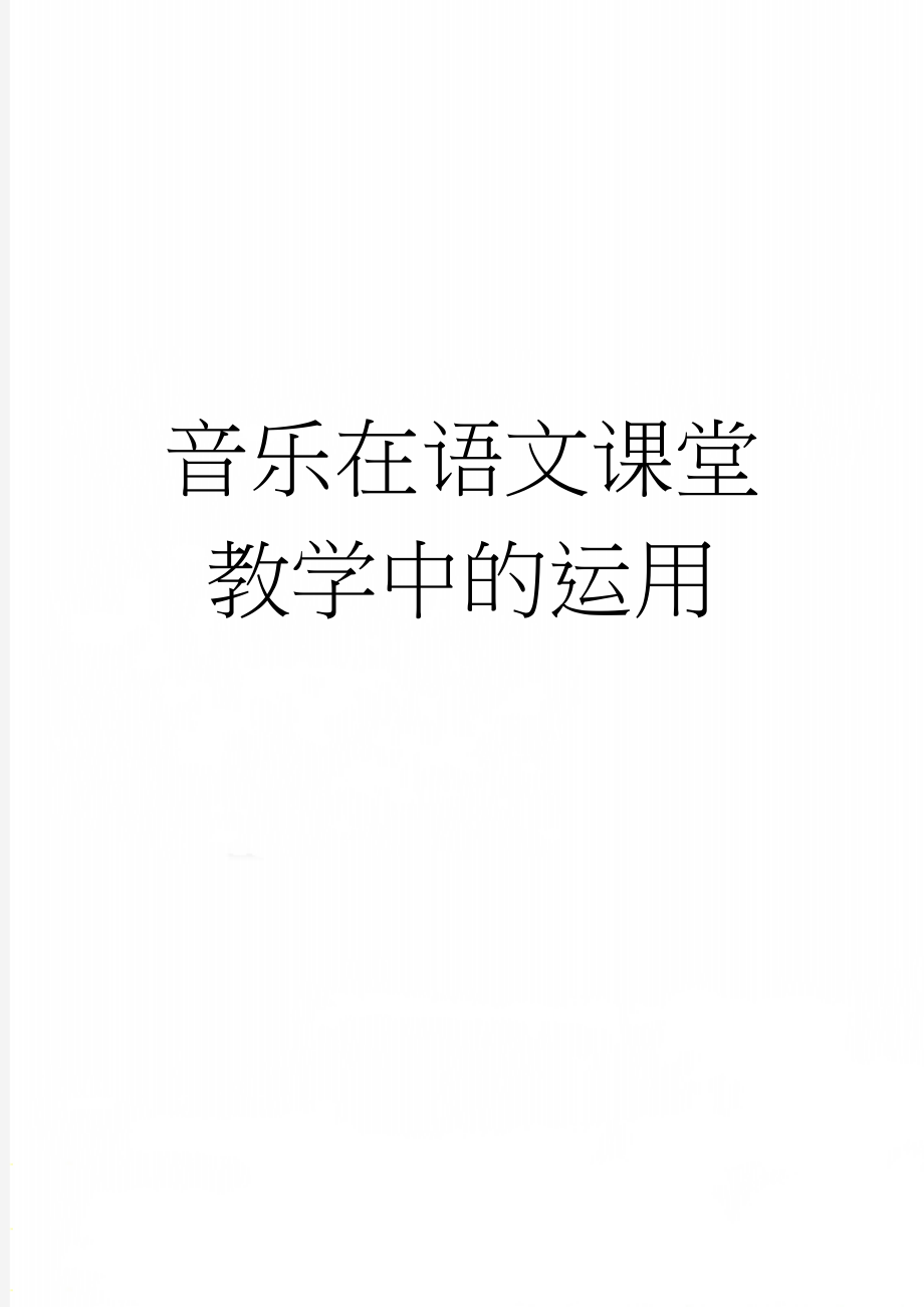 音乐在语文课堂教学中的运用(6页).doc_第1页