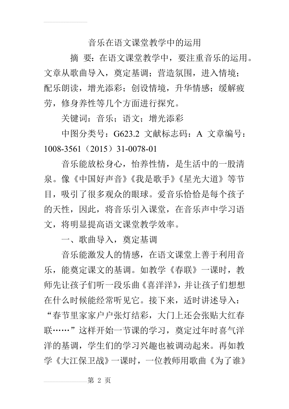 音乐在语文课堂教学中的运用(6页).doc_第2页