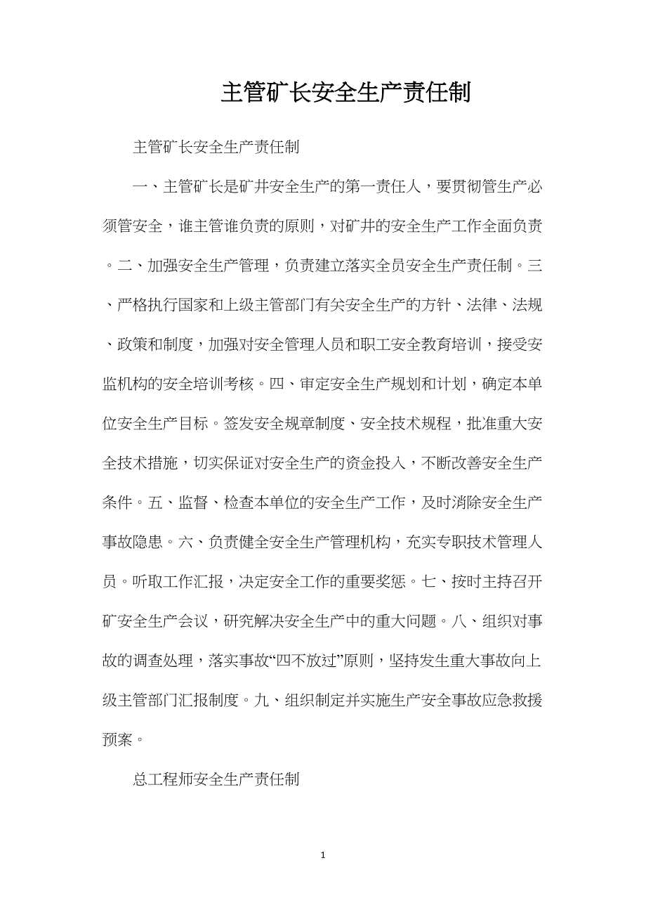 主管矿长安全生产责任制.docx_第1页