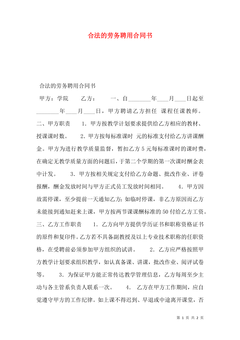 合法的劳务聘用合同书.doc_第1页