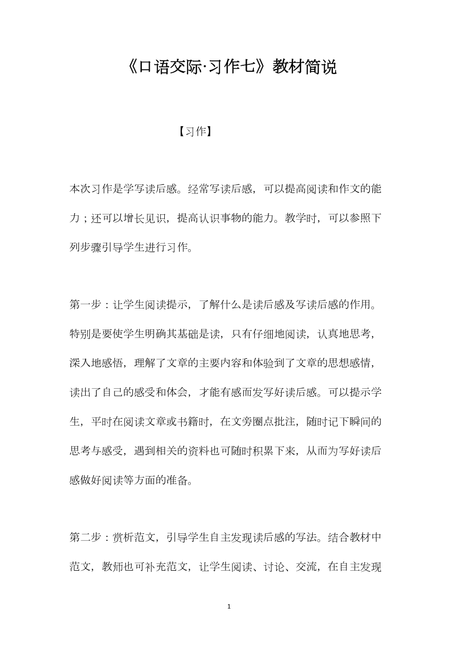 《口语交际·习作七》教材简说.docx_第1页