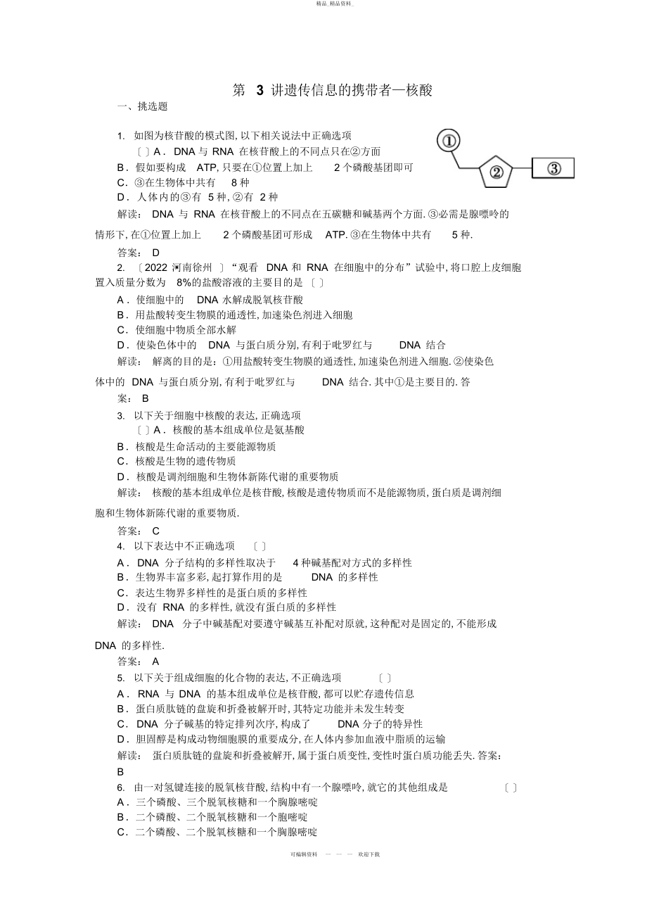 2022年高中生物必修一课时训练 3.docx_第1页