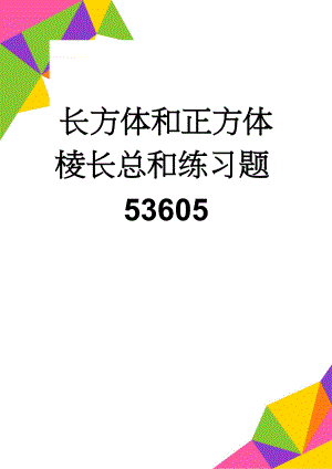 长方体和正方体棱长总和练习题53605(5页).doc