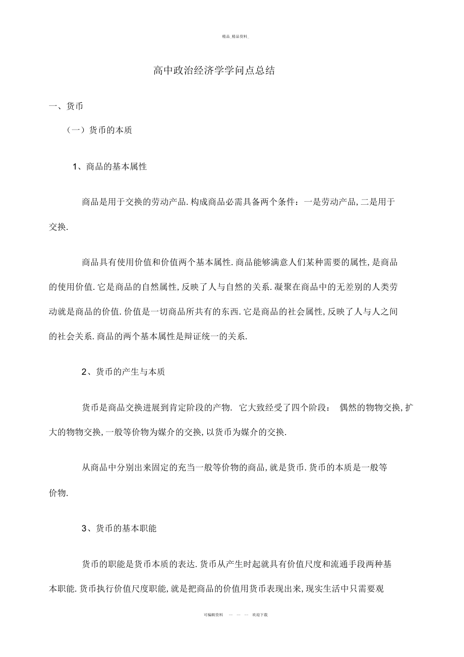 2022年高中政治经济学知识点总结.docx_第1页