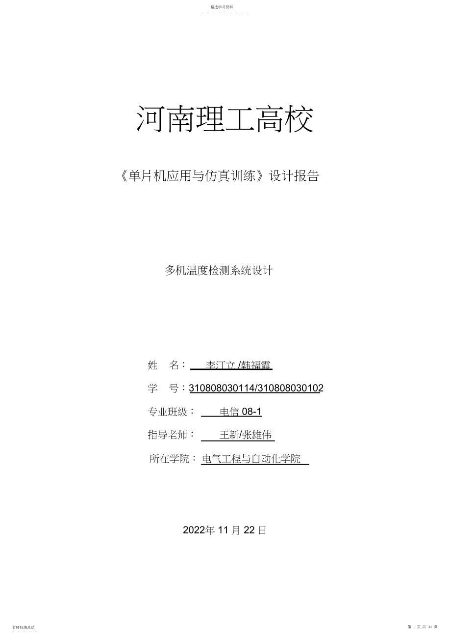 2022年河南理工大学多机温检测系统设计 .docx_第1页