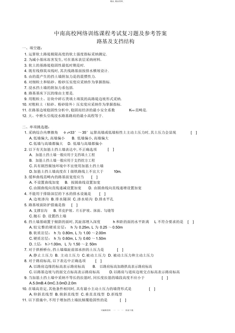 2022年路基及支挡结构复习题及参考答案 .docx_第1页