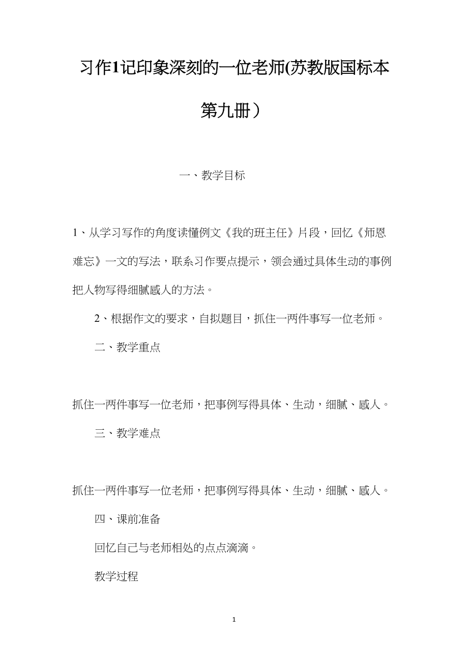 习作1记印象深刻的一位老师(苏教版国标本第九册）.docx_第1页