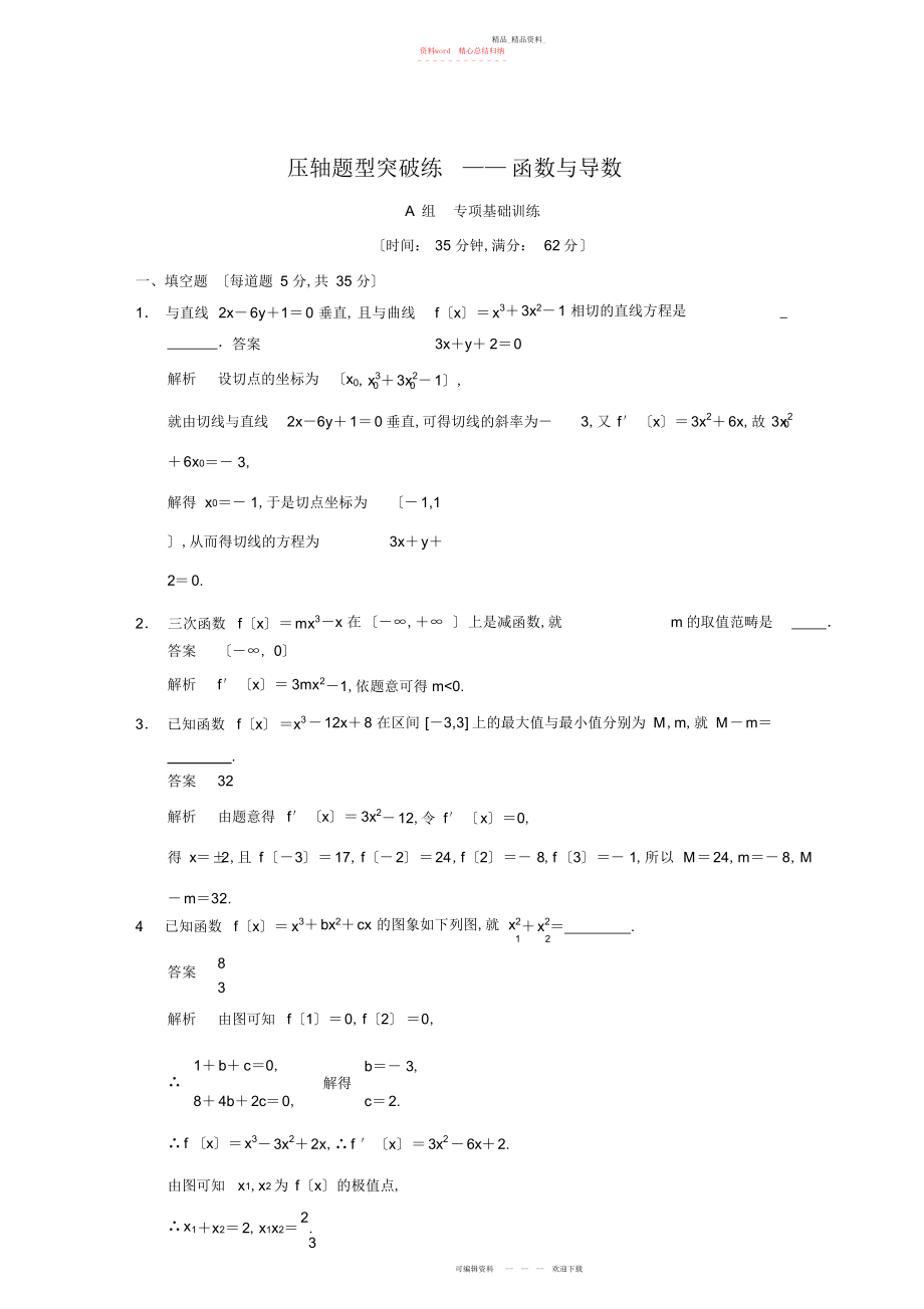 2022年高中数学配套文档三压轴题型突破练函数与导数.docx_第1页