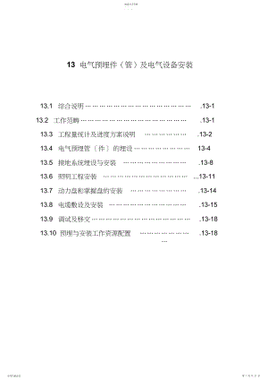 2022年电气预埋件及电气设备安装 .docx