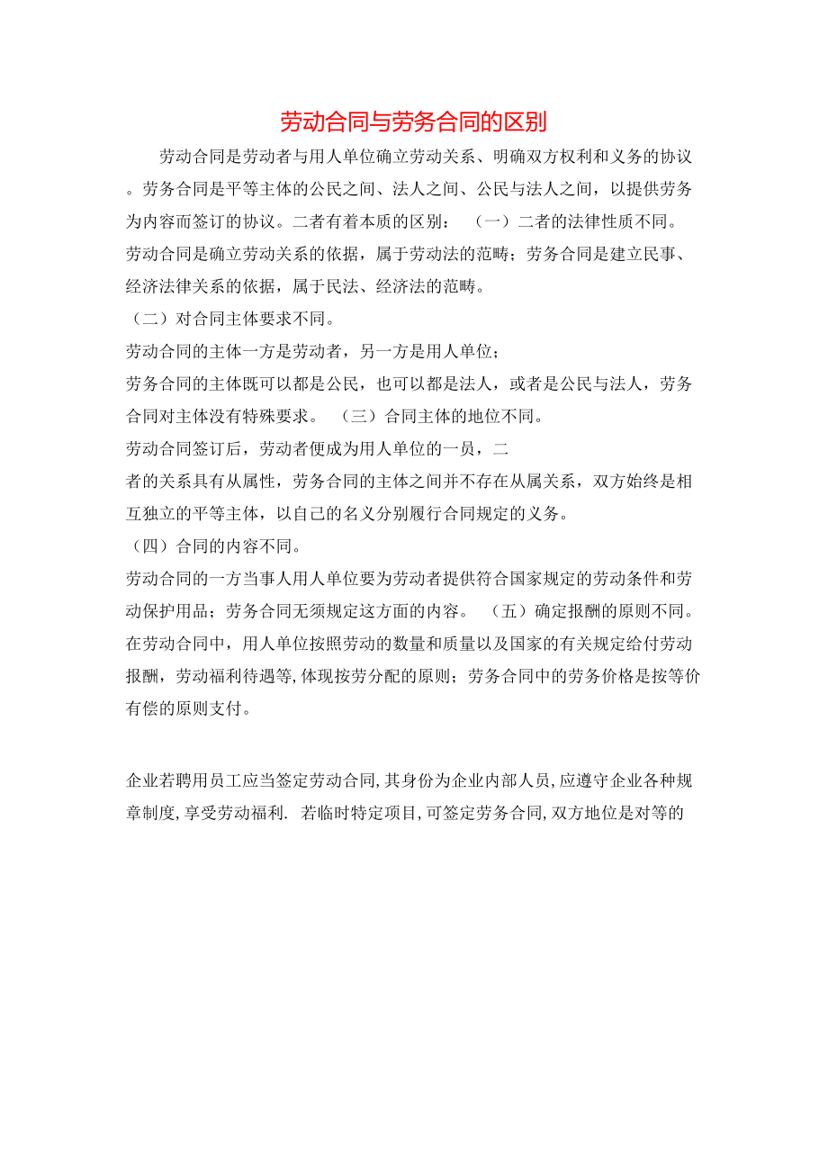 劳动合同与劳务合同的区别 (2).doc_第1页