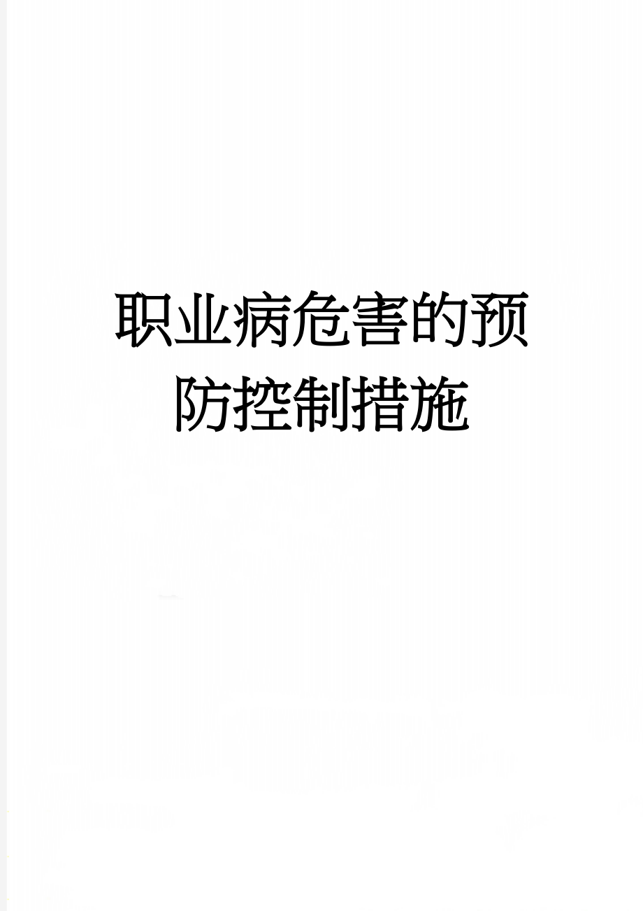 职业病危害的预防控制措施(4页).doc_第1页