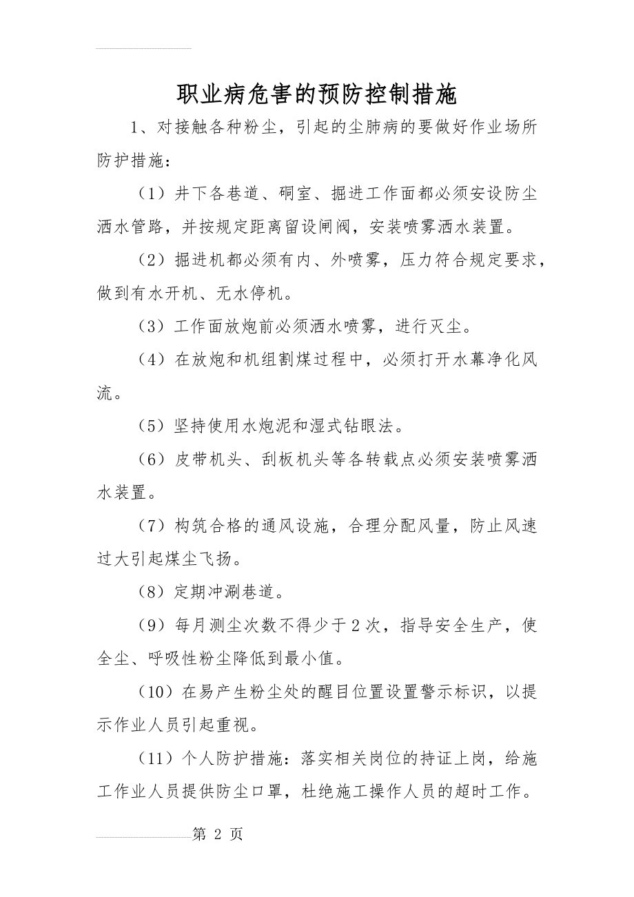 职业病危害的预防控制措施(4页).doc_第2页