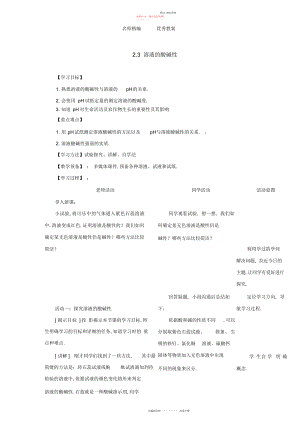 2022年鲁教版五四化学九级《溶液的酸碱性》教案.docx