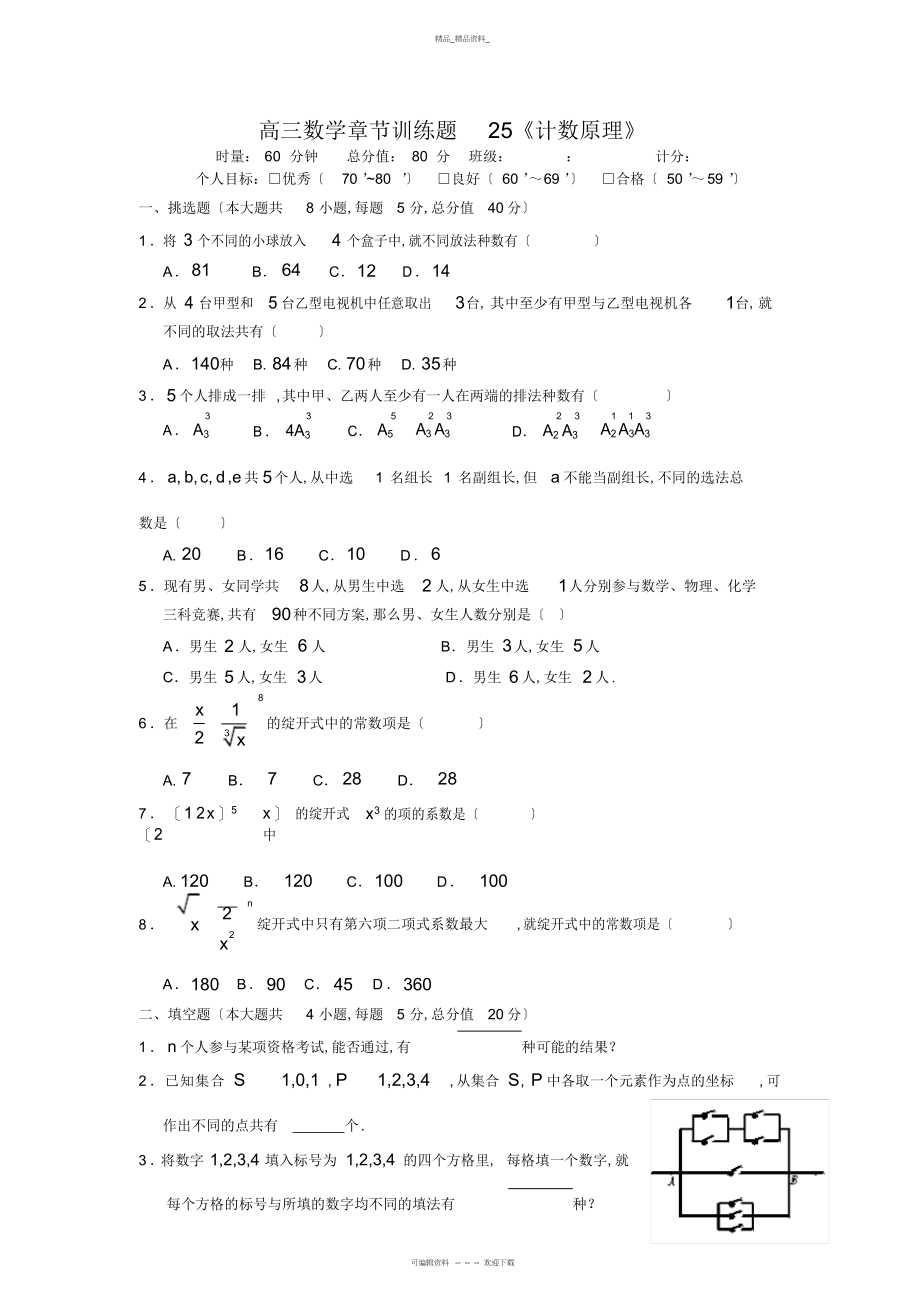 2022年高三数学章节训练题计数原理 .docx_第1页